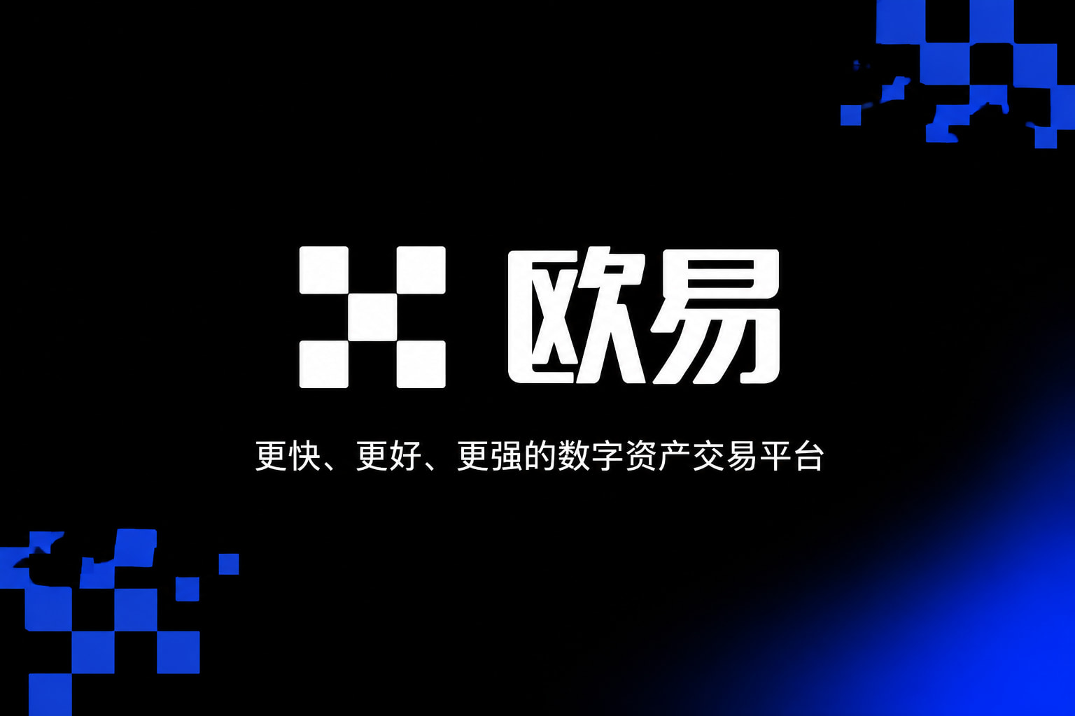 欧交易所app下载产品展示